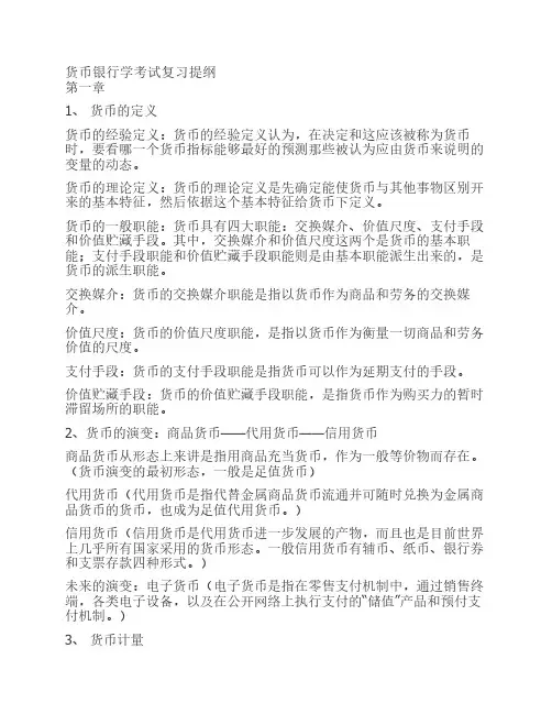 货币银行学