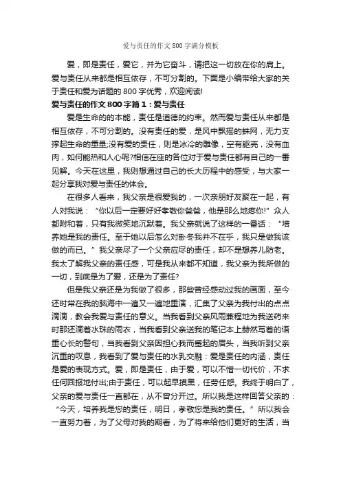 爱与责任的作文800字满分模板_中考话题作文_