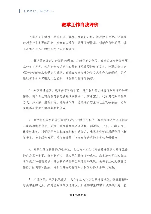 教学工作自我评价