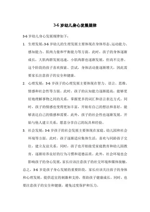3-6岁幼儿身心发展规律