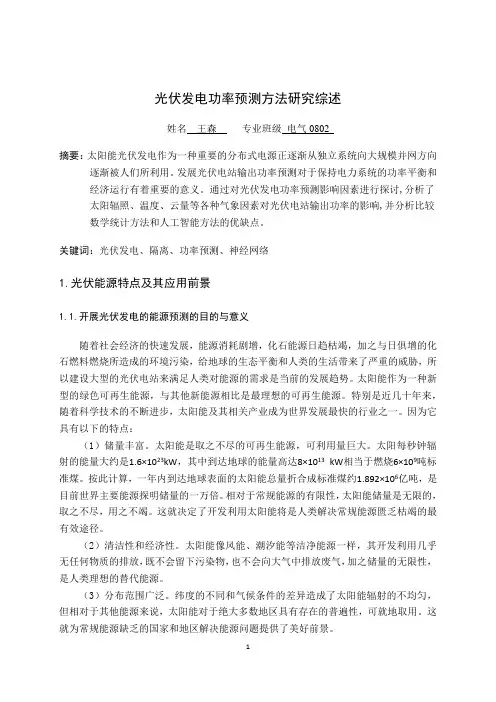 光伏发电功率预测方法研究的综述_(成品)