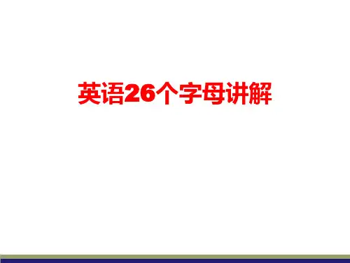 26个英文字母讲解