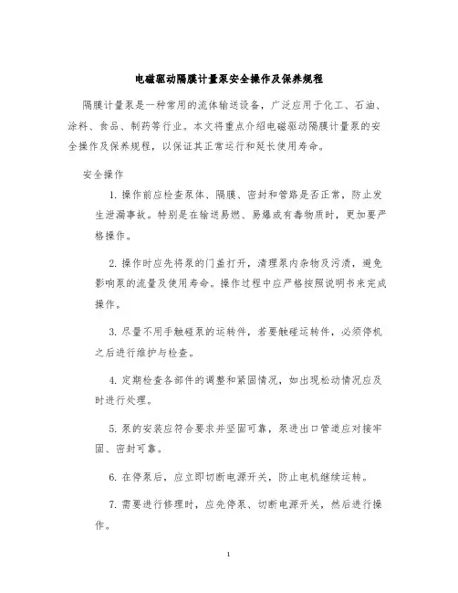 电磁驱动隔膜计量泵安全操作及保养规程