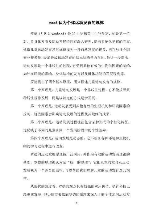 rood认为个体运动发育的规律