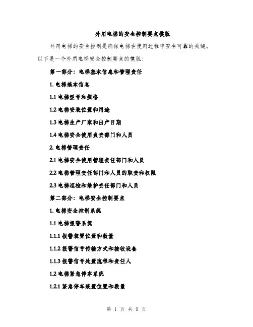 外用电梯的安全控制要点模版(三篇)