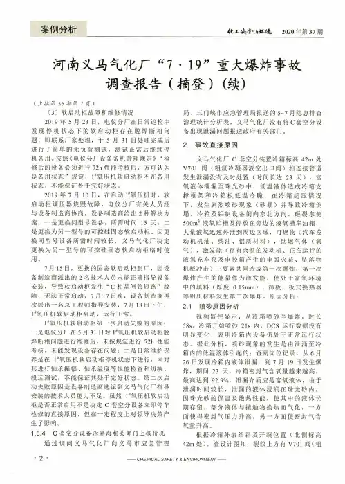 河南义马气化厂“7·19”重大爆炸事故调查报告(摘登)(续)