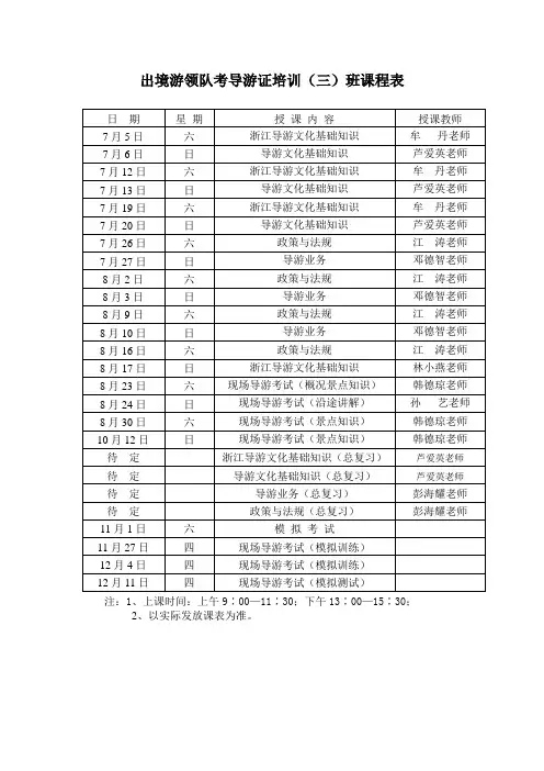 出境游领队考导游证培训(三)班课程表