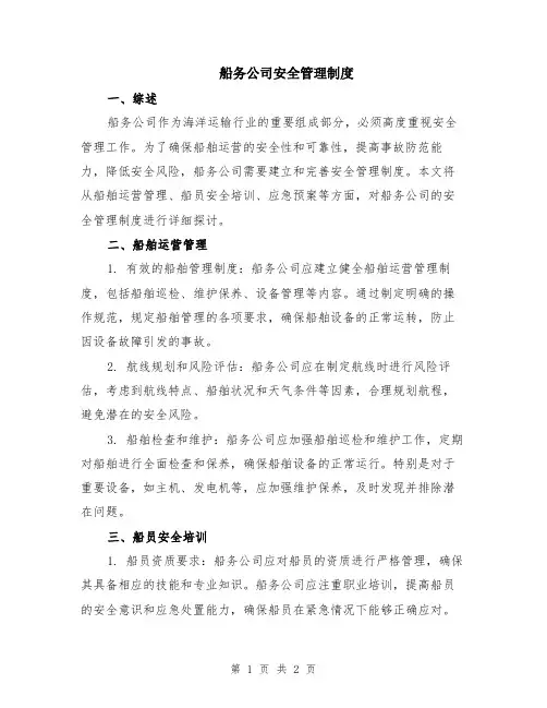船务公司安全管理制度