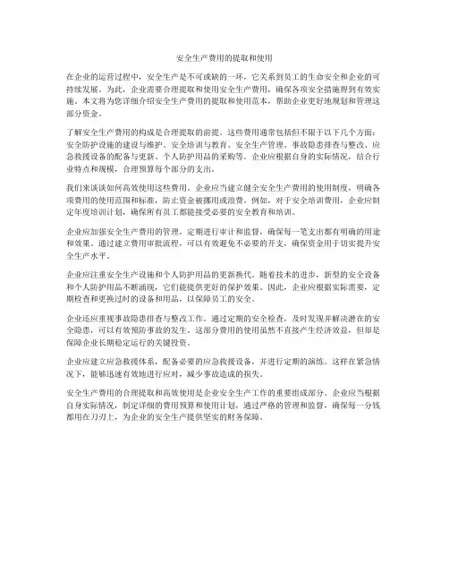 安全生产费用的提取和使用