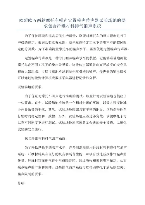 欧盟欧五两轮摩托车噪声定置噪声传声器试验场地的要求包含纤维材料排气消声系统