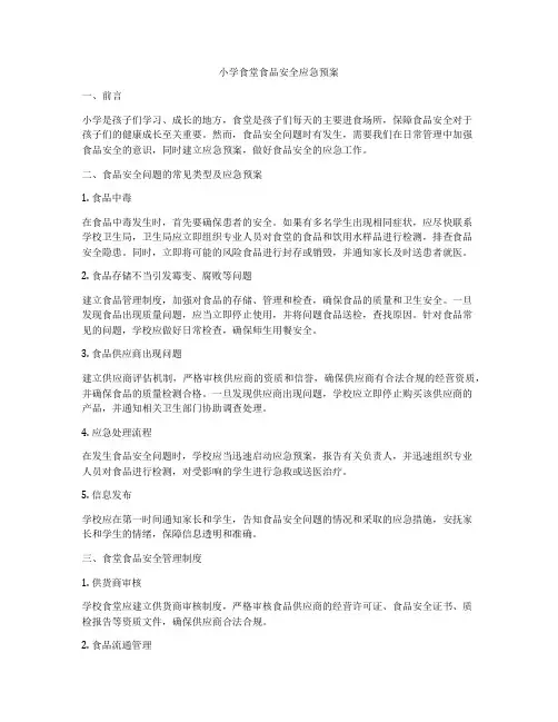 小学食堂食品安全应急预案
