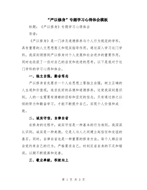 “严以修身”专题学习心得体会模板
