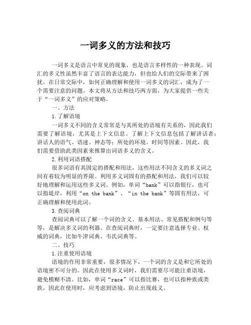 一词多义的方法和技巧