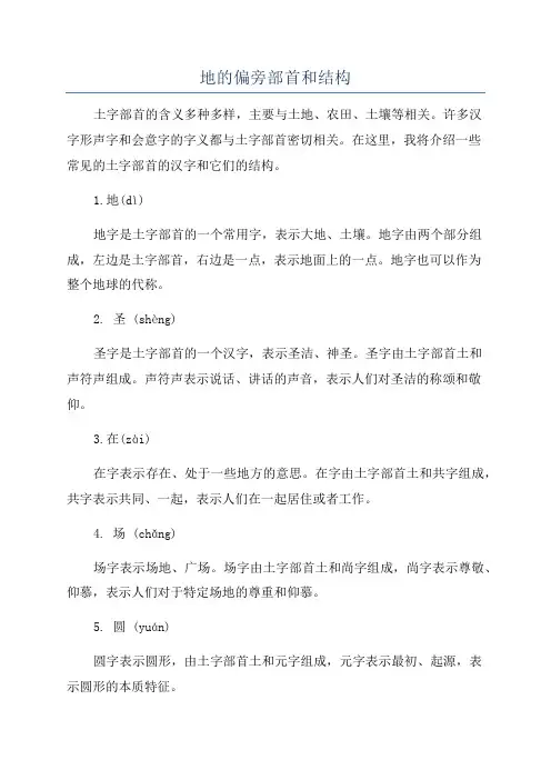 地的偏旁部首和结构