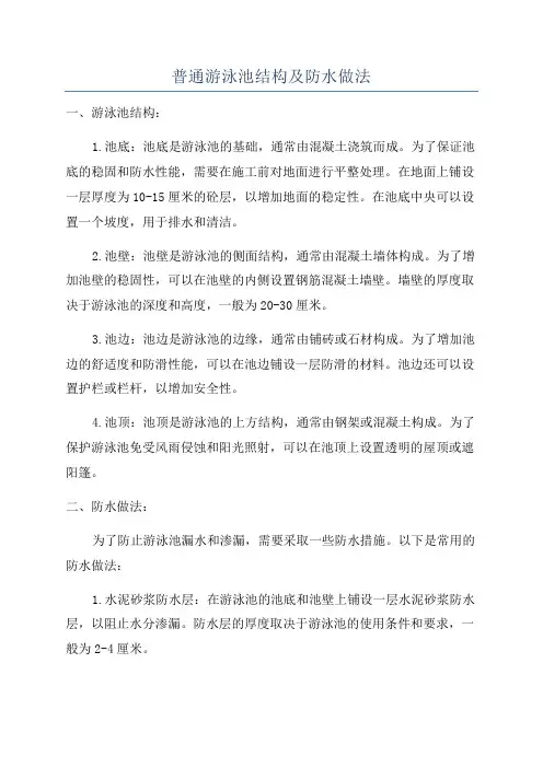 普通游泳池结构及防水做法