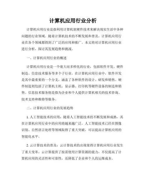计算机应用行业分析