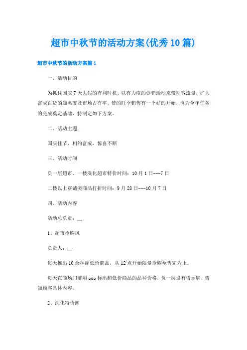 超市中秋节的活动方案(优秀10篇)