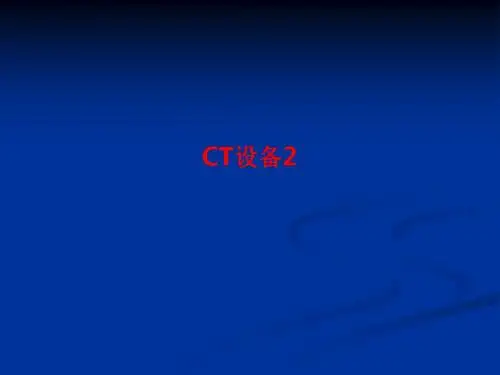 [课件]CT设备2PPT