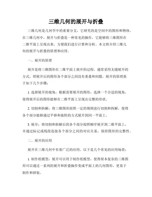 三维几何的展开与折叠