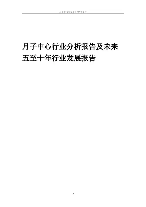 2023年月子中心行业分析报告及未来五至十年行业发展报告