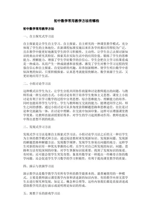 初中数学常用教学方法有哪些