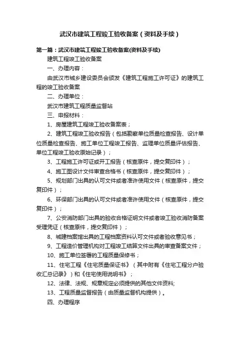 武汉市建筑工程竣工验收备案（资料及手续）