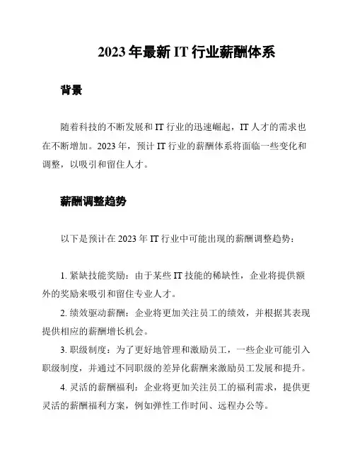 2023年最新IT行业薪酬体系