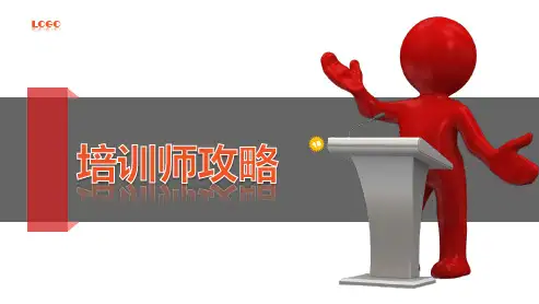 演讲培训的方法技巧(65P PPT)