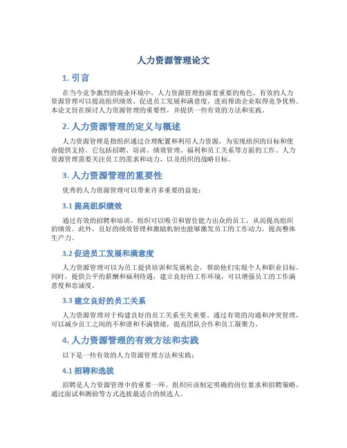 人力资源管理论文8000字