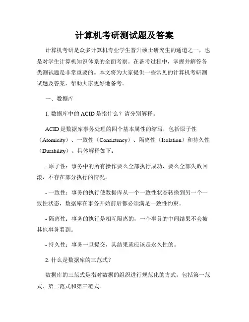 计算机考研测试题及答案