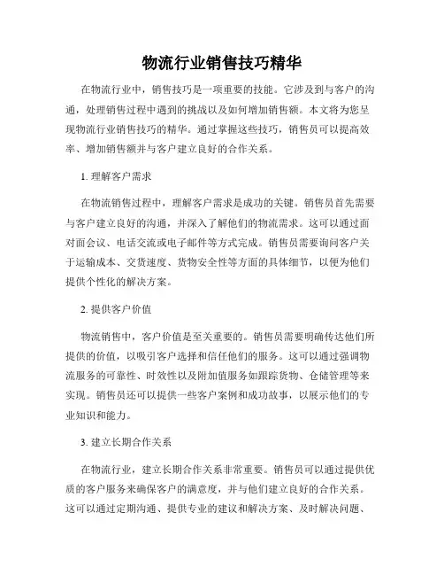 物流行业销售技巧精华