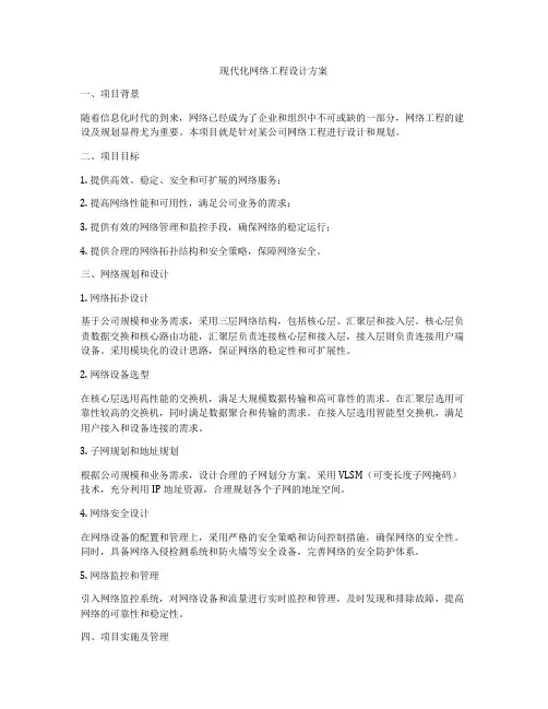 现代化网络工程设计方案