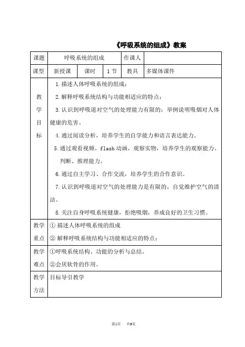北师版七下生物精品教案 第10章 人体的能量供应 人体细胞获得氧气的过程《呼吸系统的组成》