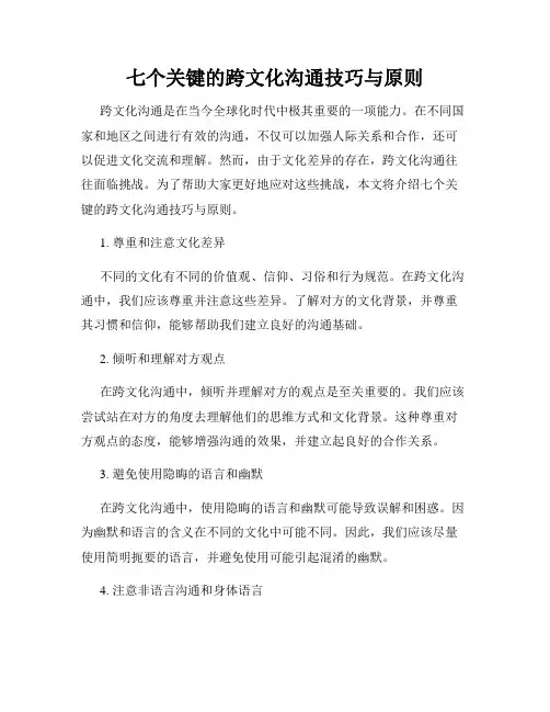 七个关键的跨文化沟通技巧与原则