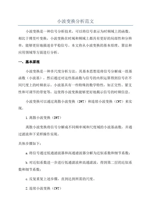 小波变换分析范文