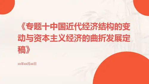 专题十中国近代经济结构的变动与资本主义经济的曲折发展定稿