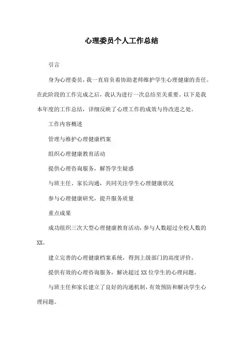 心理委员个人工作总结