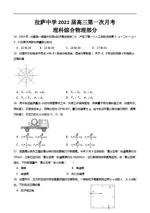 西藏自治区拉萨市拉萨中学2021届高三第一次月考理综物理试卷