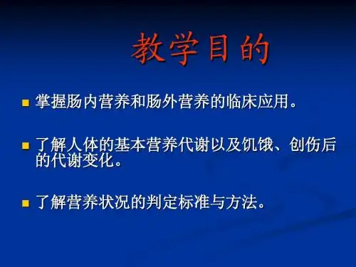 上课 外科营养代谢 第八版课件