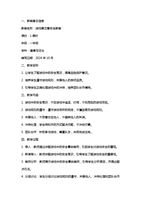 游戏要注意安全教案