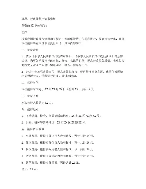 行政接待申请书模板