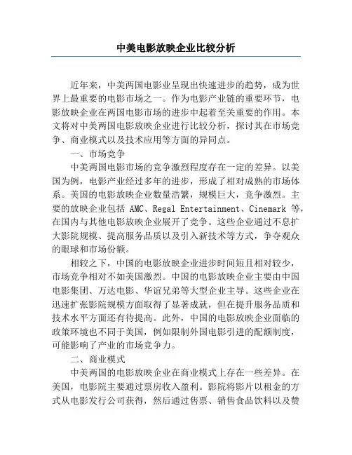 中美电影放映企业比较分析
