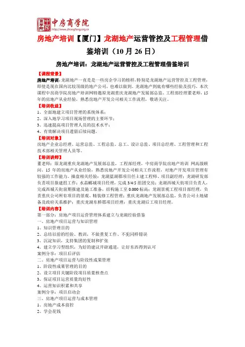 房地产培训【厦门】龙湖地产运营管控及工程管理借鉴培训(10月26日)-中房商学院