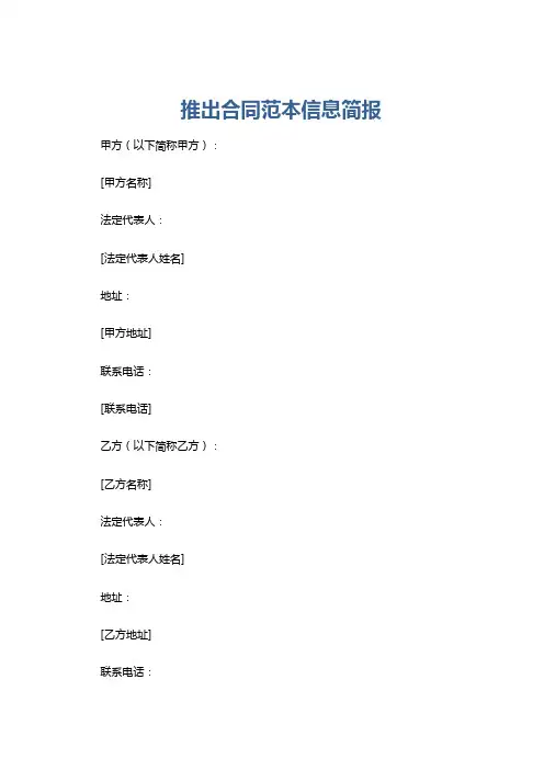 推出合同范本信息简报