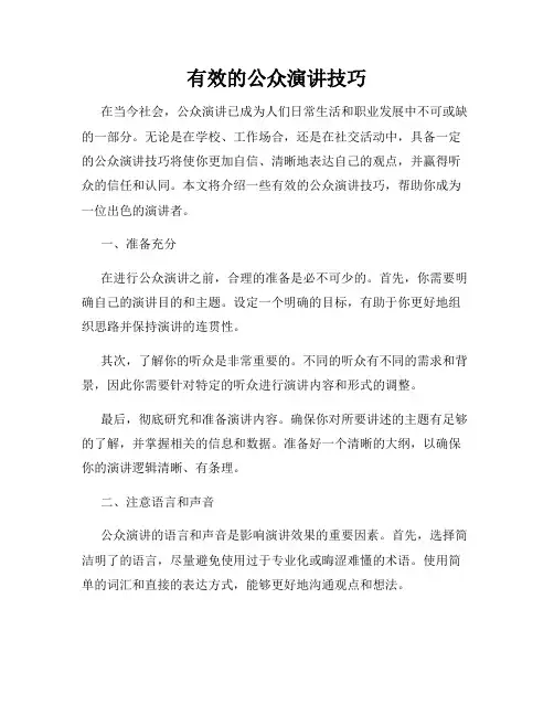 有效的公众演讲技巧