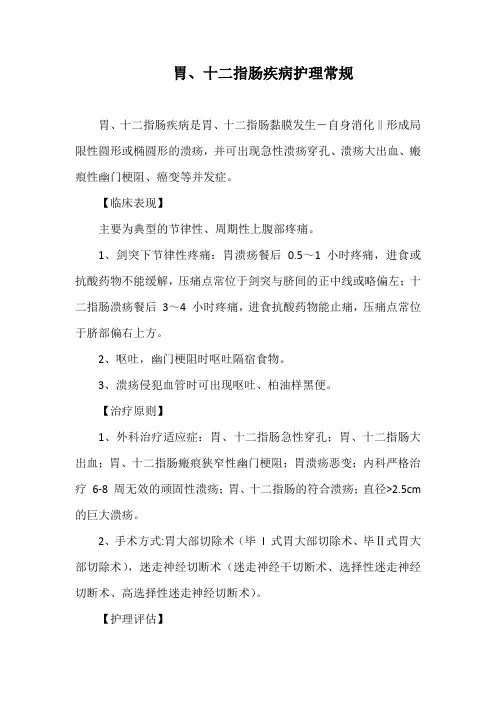 胃、十二指肠疾病护理常规