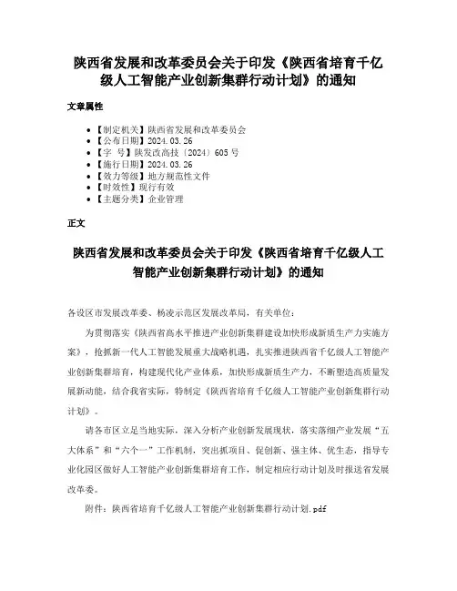 陕西省发展和改革委员会关于印发《陕西省培育千亿级人工智能产业创新集群行动计划》的通知