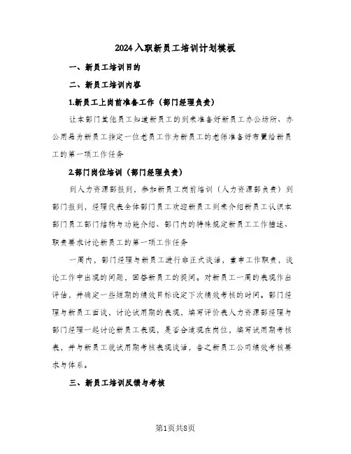 2024入职新员工培训计划模板(4篇)