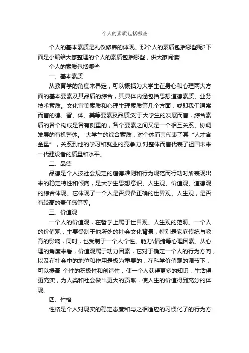 个人的素质包括哪些
