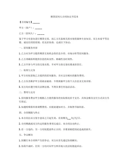 期货居间人合同协议书范本